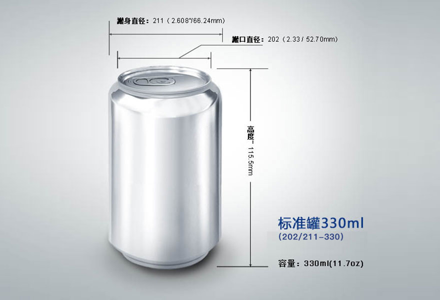 330ml標準罐